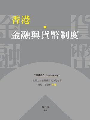 cover image of 香港金融與貨幣制度 